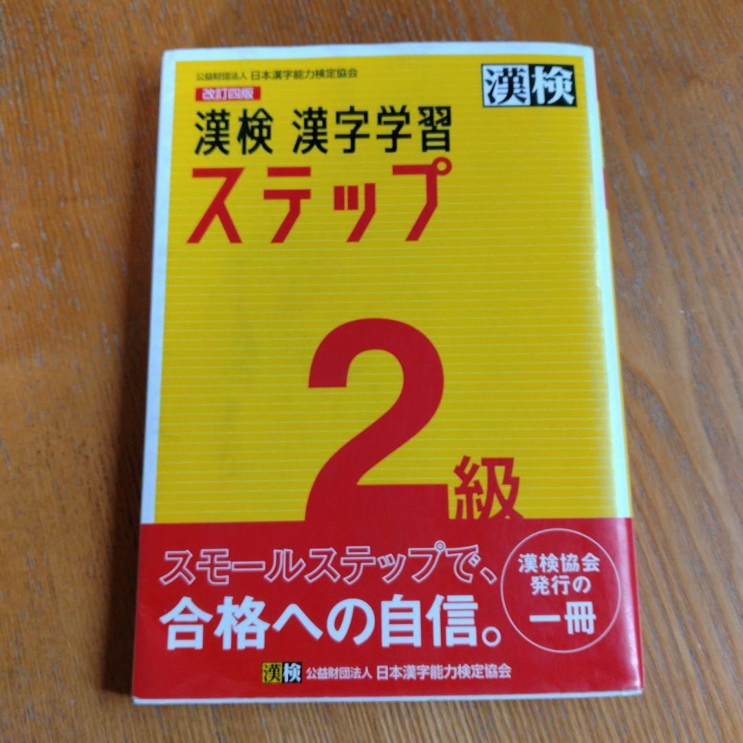 Yahoo!オークション - 漢字検定 漢検要覧2～10級対応 中古品