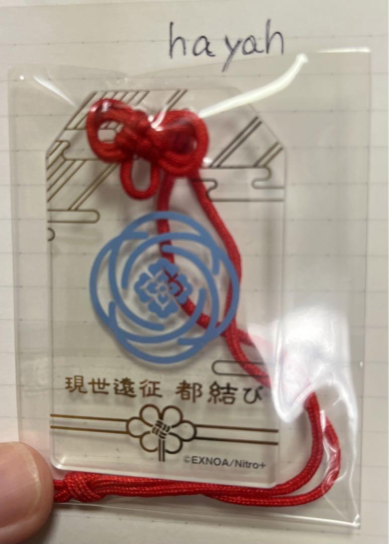 現世遠征 都結び お守り風アクリルストラップ 大和守 - アニメグッズ