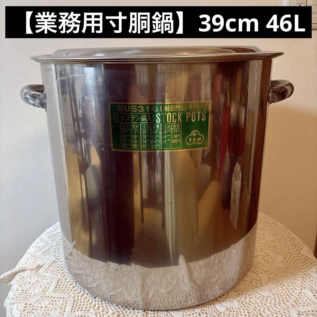【業務用】モリブデンEBM SUS316 寸胴鍋 39cm 46L