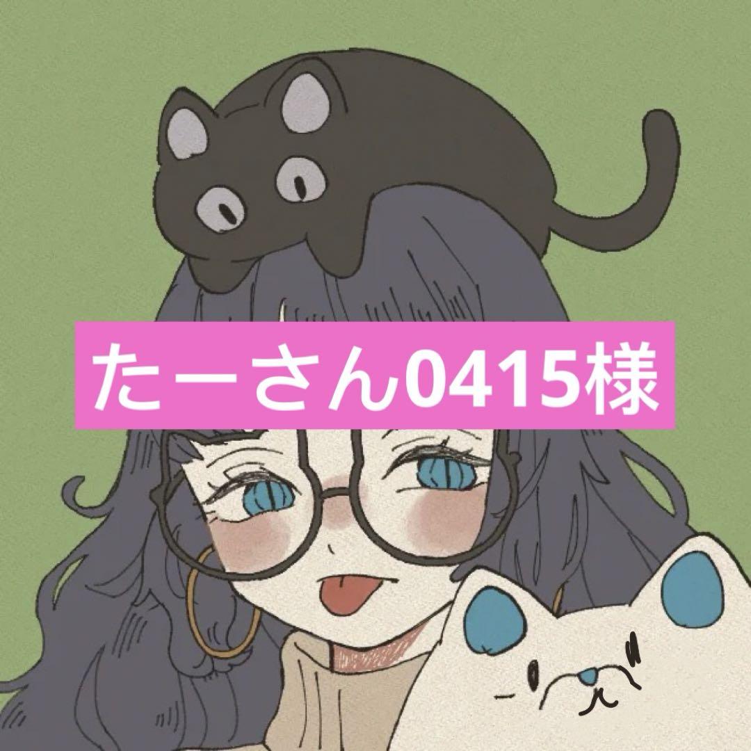たーさん0415様専用ページ 15,000円