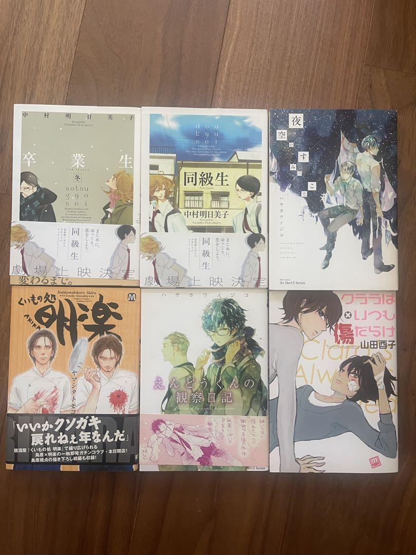 blコミック6冊セット　同級生 卒業生 中村明日美子 ハヤカワノジコ