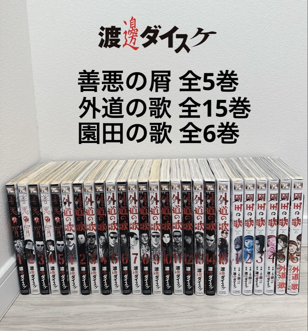 外道の歌 善悪の屑 全巻セット フル 完結 渡邉ダイスケ Amazon.co.jp: 全巻セット 善悪の屑 全1～5巻 ＋ 外道の歌 全