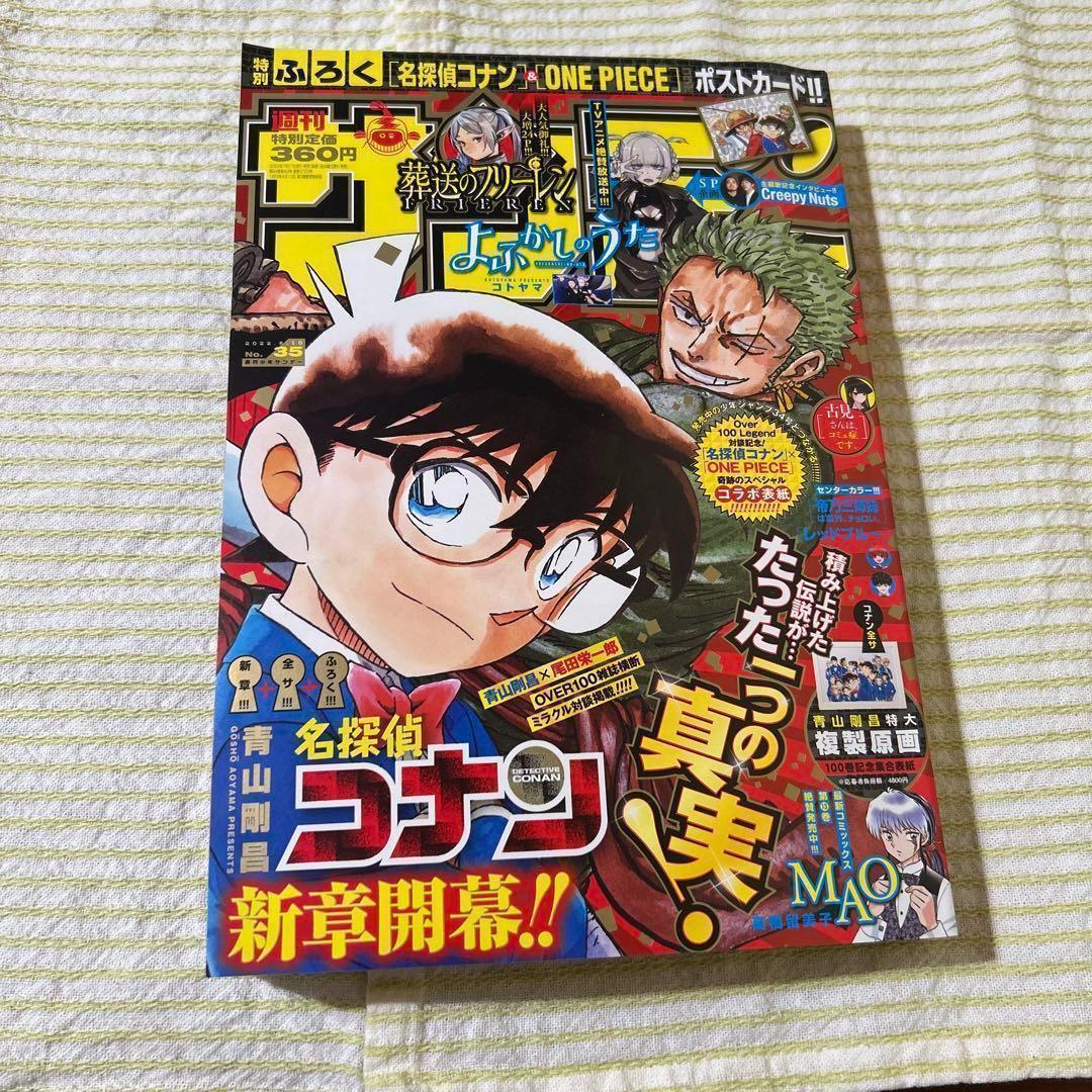 新しく着き ONE PIECE 少年サンデー 少年ジャンプ34号 &コナンつながる表紙 少年漫画