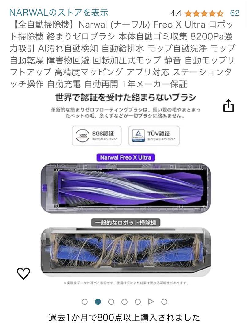 【全自動ロボット掃除機】Narwal（ナーワル）Freo X Ultra