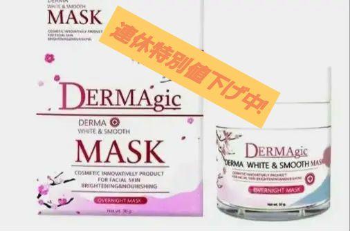 DERMAgic white&smooth スリーピングマスク - パック・フェイス