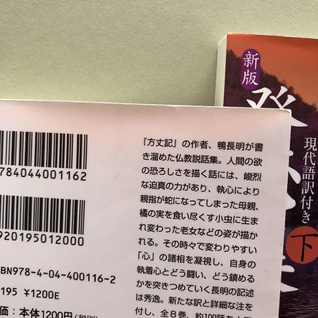 発心集 現代語訳付き 上 下セット メルカリ 発心集 現代語訳付き 上 下セット メルカリ