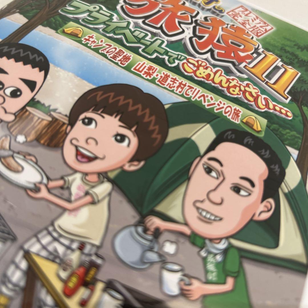 旅猿11 セットプライベートでごめんなさい…ニュージーランド・キャンプの…