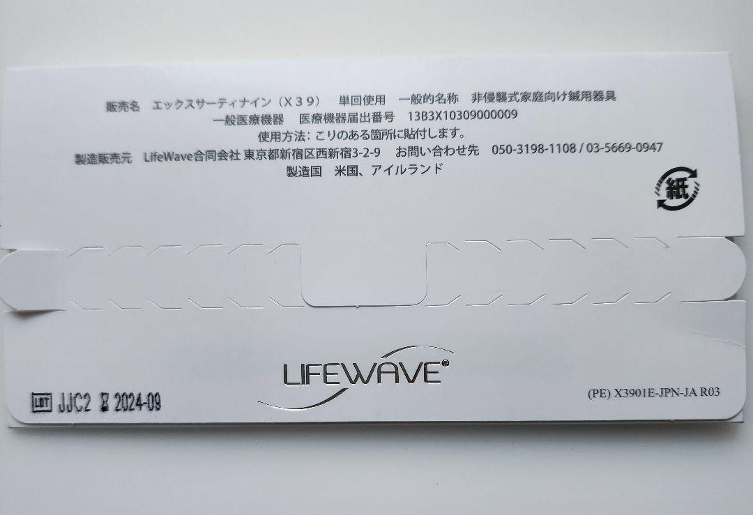 ライフウェーブX39　パッチ　新品未開封