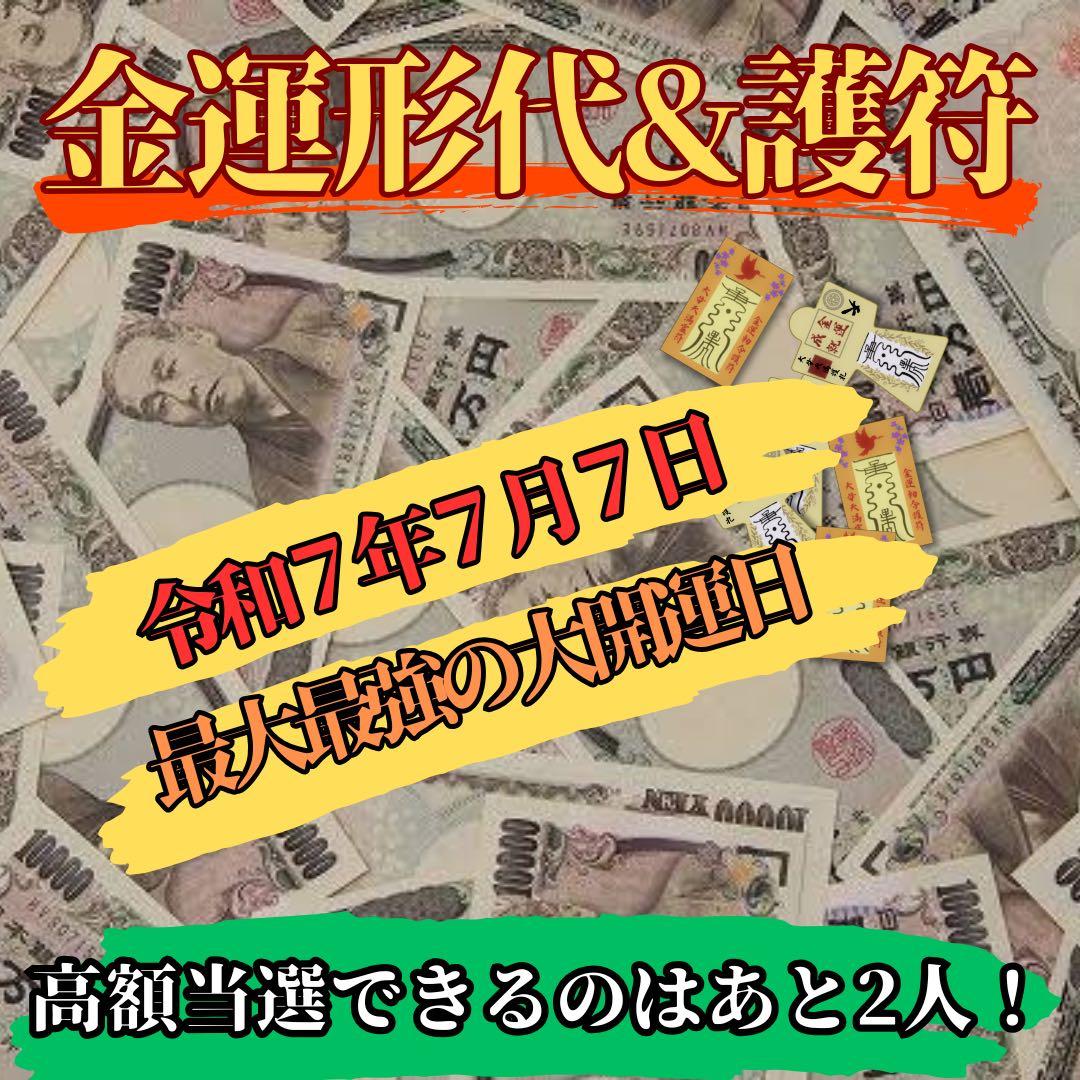 ※令和で最大の金運日【金運形代、護符1枚ずつ】お金を手に入れる神器　金運