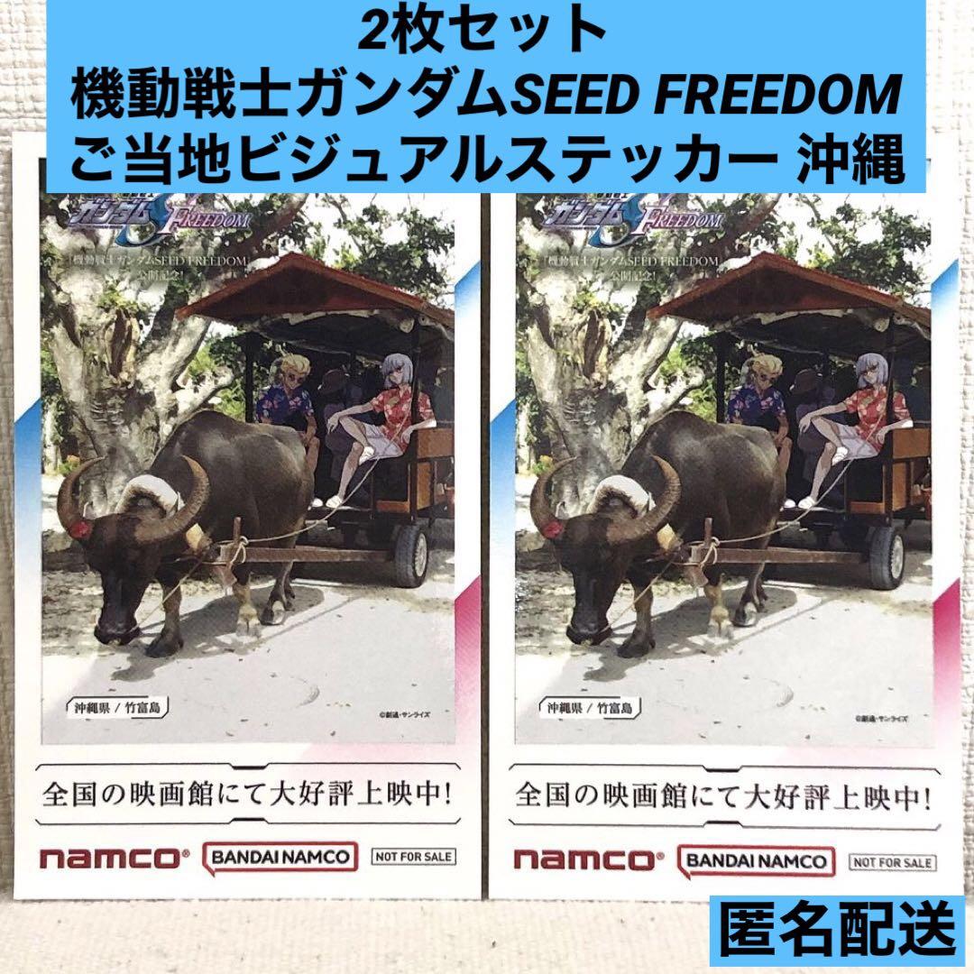 2枚セット【機動戦士ガンダムSEED FREEDOM】ご当地ステッカー 沖縄