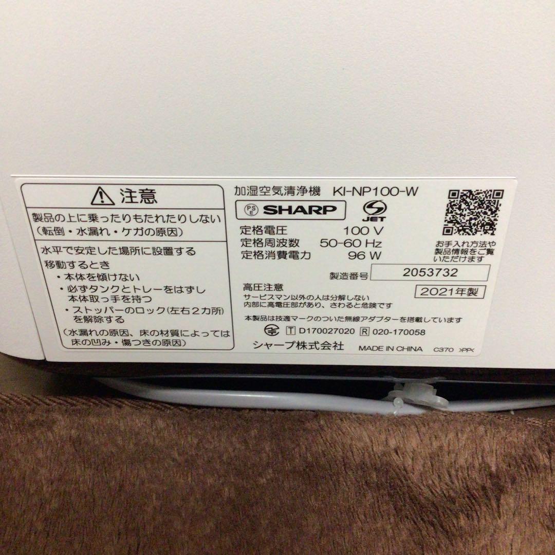 SHARP 空気清浄機 NEXT ki-np100-w 21年製