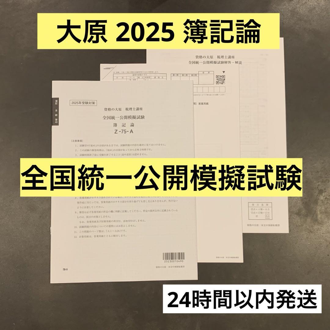 大原 簿記論 全国統一公開模擬試験 2025 - メルカリ