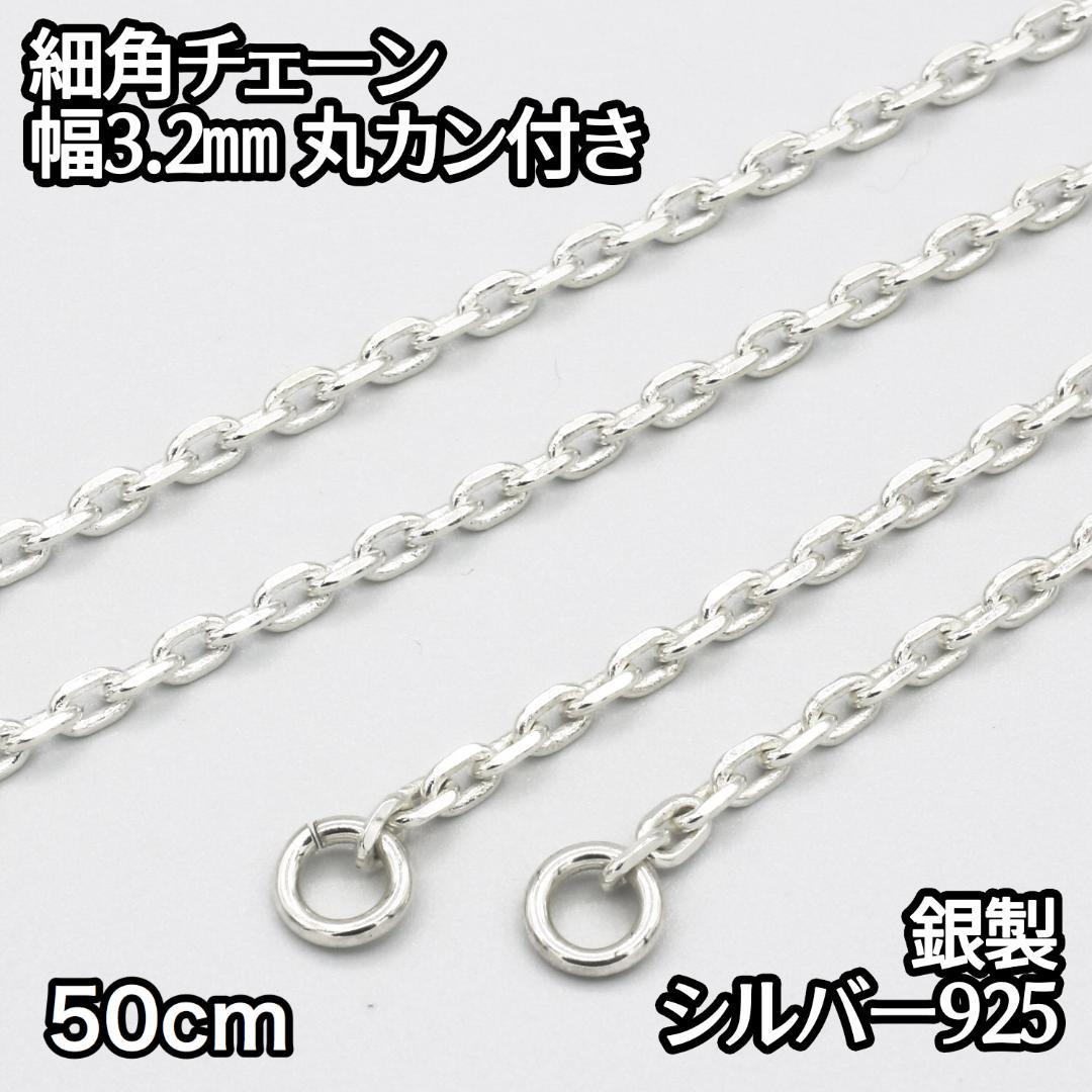 シルバー925 細角チェーン 丸カン付き 50cm 幅 約3.2ｍｍ 鎖 銀