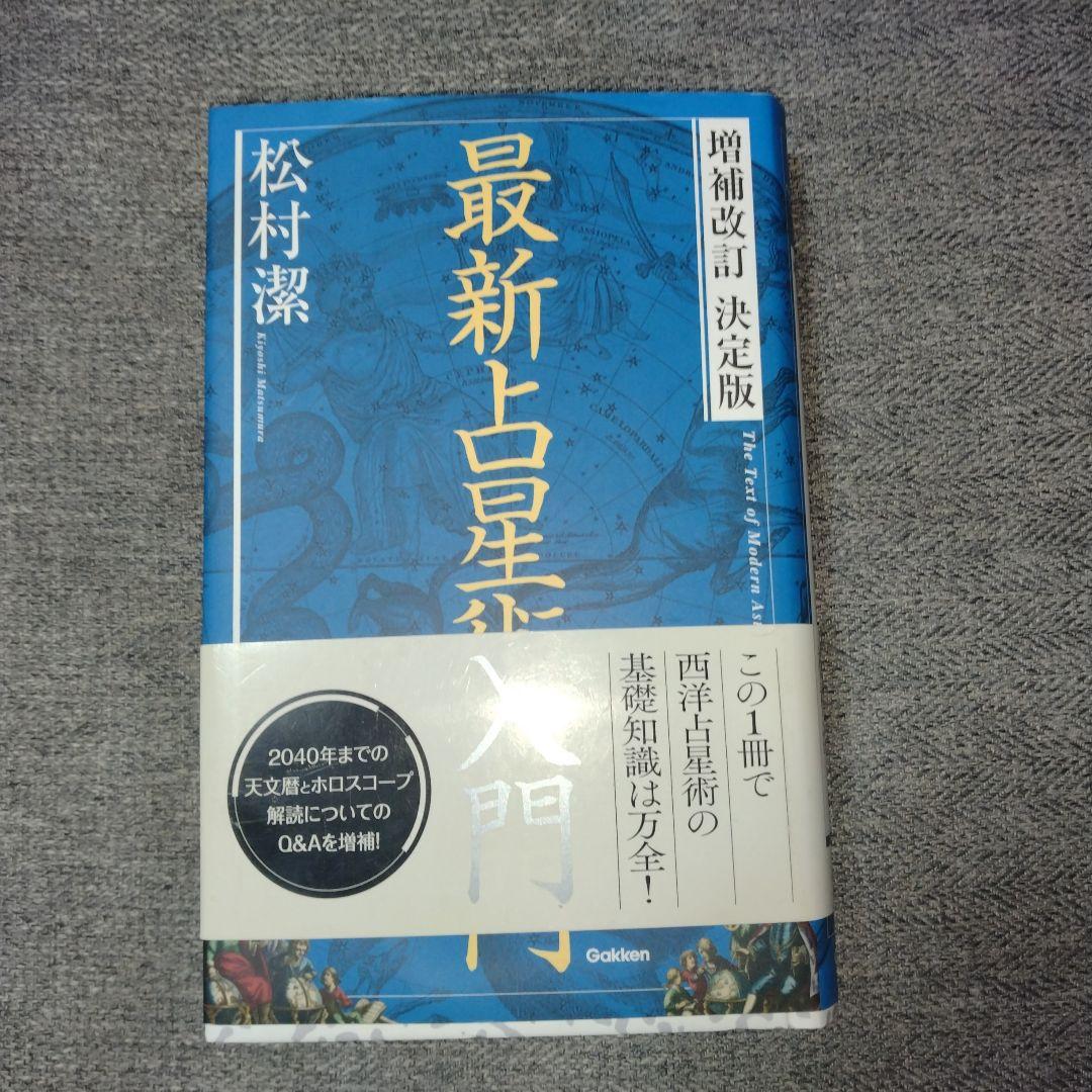 【2040年まで使える！】　最新占星術入門 松村潔 増補改訂決定版 Amazon.co.jp: 増補改訂 決定版 最新占星術入門 (elfin books