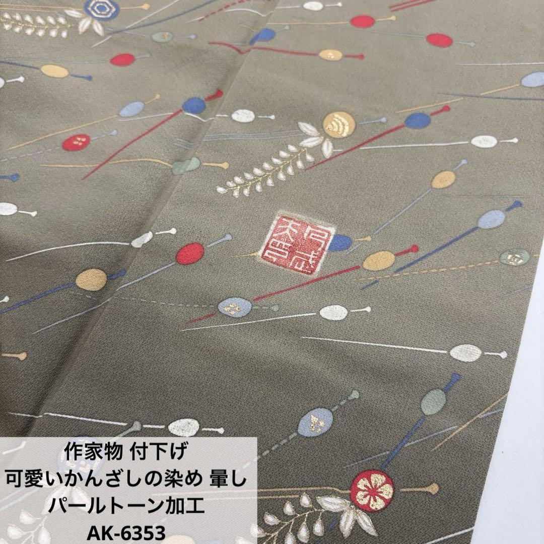 作家物 付下げ 可愛いかんざしの染め 暈し パールトーン加工AK-6353