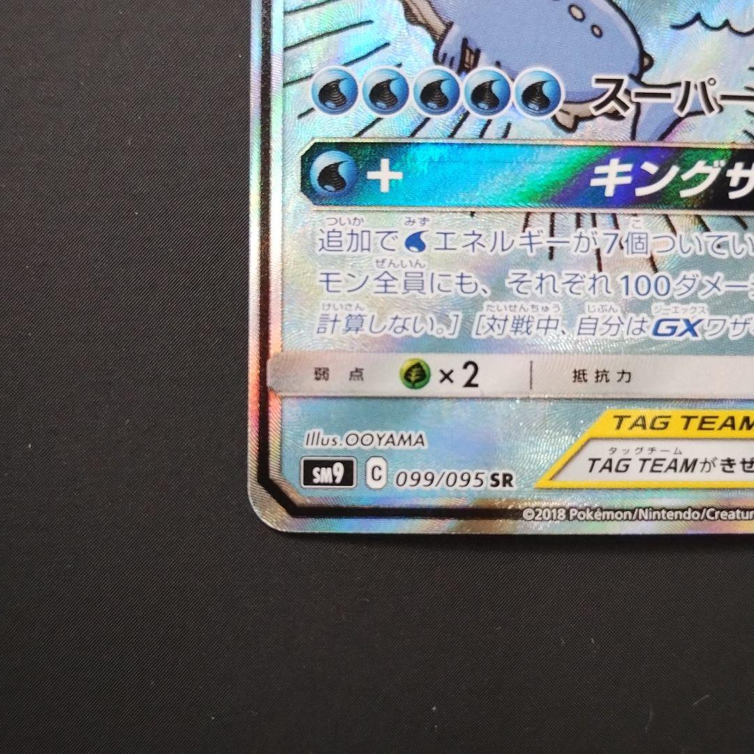 ポケカ コイキング＆ホエルオーGX SR SM9 タッグボルト 099/095 コイキング&ホエルオーGX SR: SA[SM9 099/095](拡張パック