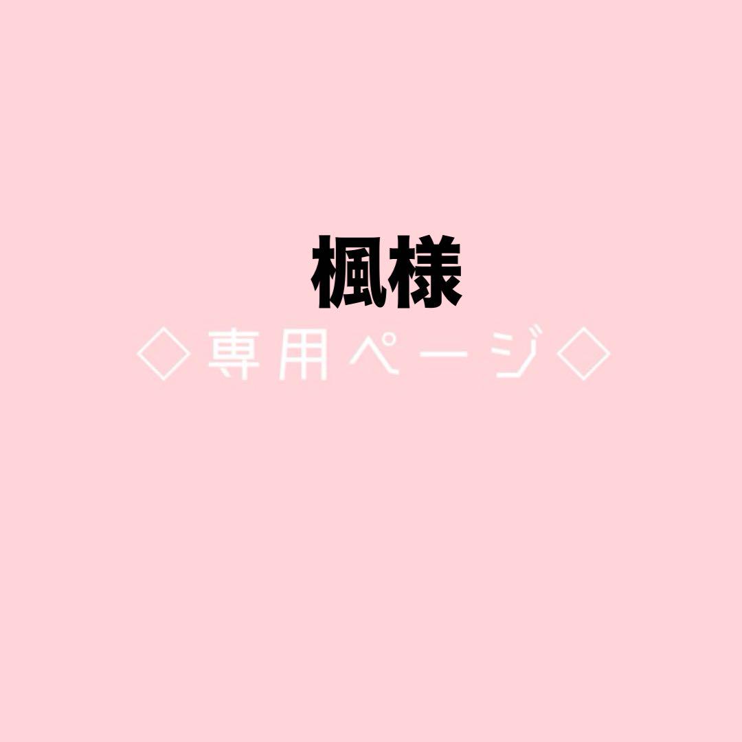 楓様専用