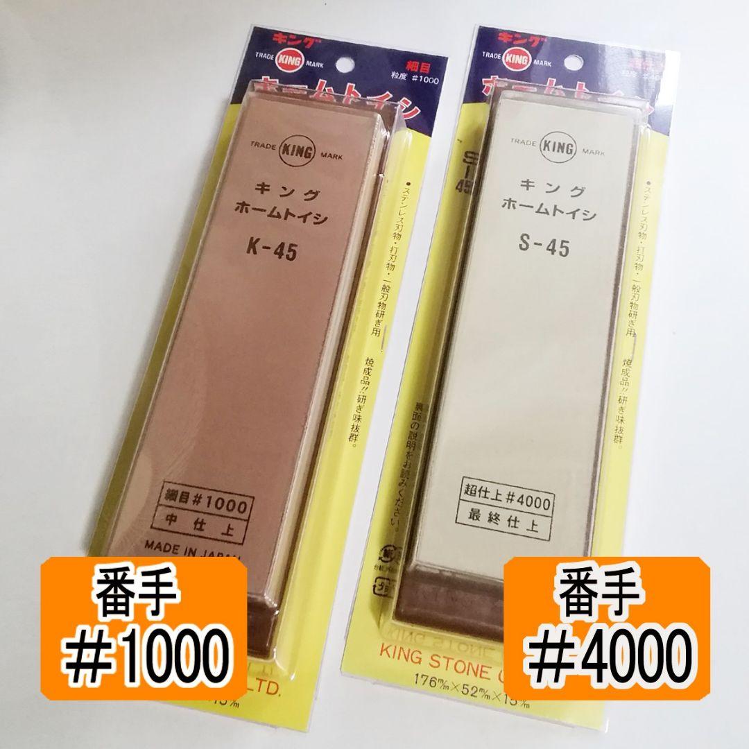 キング砥石 [K-45BP中砥石] [S-45BP仕上げ砥石] セット
