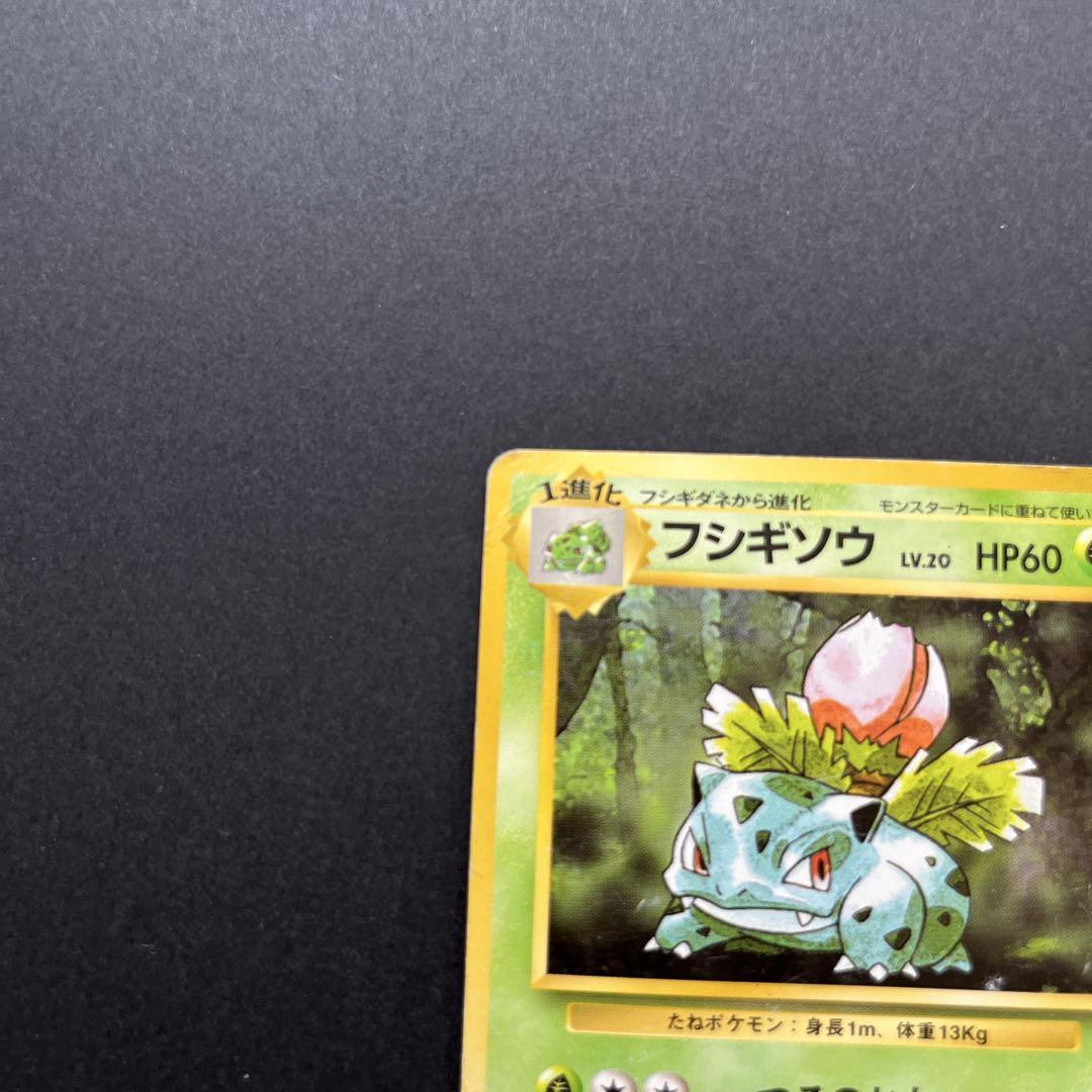 【即購入歓迎】旧裏　マーク無し　フシギソウ　ガーディ等　ポケカ　6枚セット フシギソウ ポケモンカード 旧裏 マークなし - メルカリ