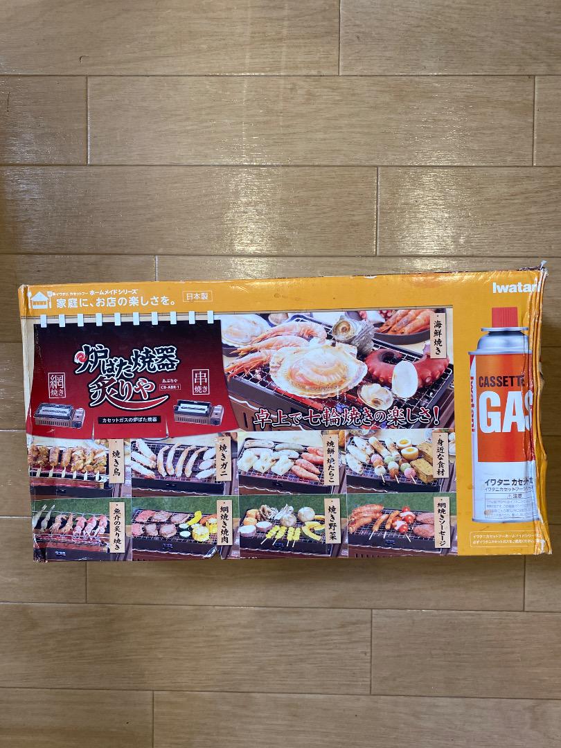 IwatanI 炉ばた焼器 炙りや バーベキューコンロ 焼き網付き