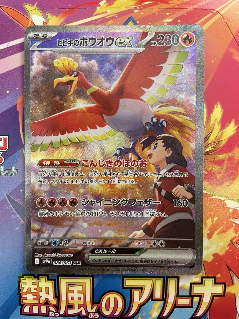 熱風のアリーナ ヒビキのホウオウex SAR トレーディングカード