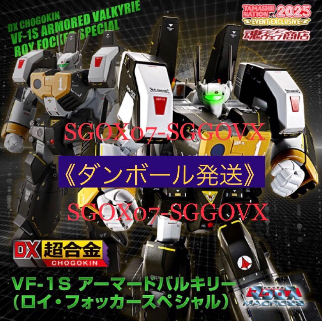新品 DX超合金 VF-1S アーマードバルキリー ロイ・フォッカースペシャル
