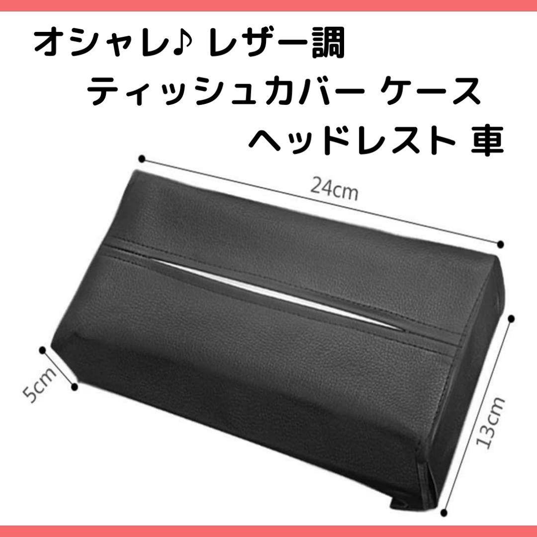 メルカリ オシャレ レザー調 ティッシュカバー ケース ヘッドレスト 車 144 ティッシュボックス 2 370 中古や未使用のフリマ メルカリ オシャレ レザー調 ティッシュカバー ケース ヘッドレスト 車 144 ティッシュボックス 2 370 中古や未使用のフリマ