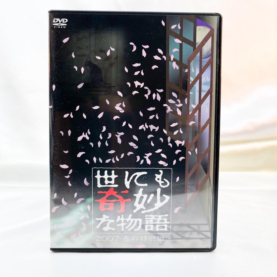 (未使用･未開封品)世にも奇妙な物語 2007春の特別編 [DVD] 世にも奇妙な物語 2007 春の特別編 DVD - メルカリ