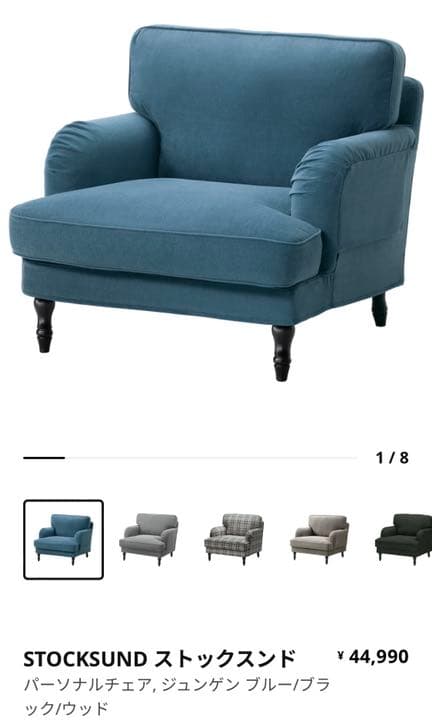 IKEA(イケア)布製1人用ソファ(ストックスンド)