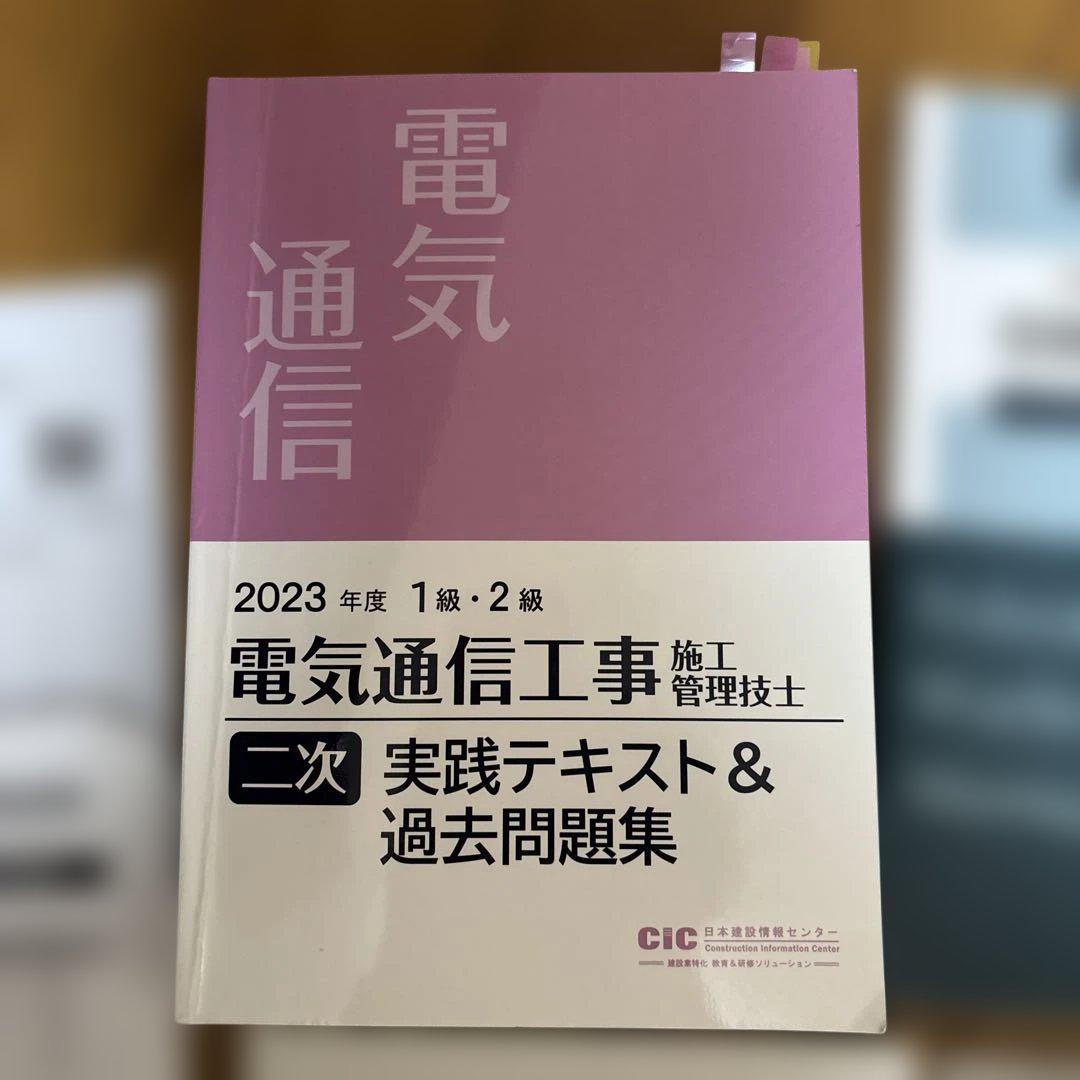 2023年度電気通信工事施工管理技士第二次検定教材一式/CIC日本