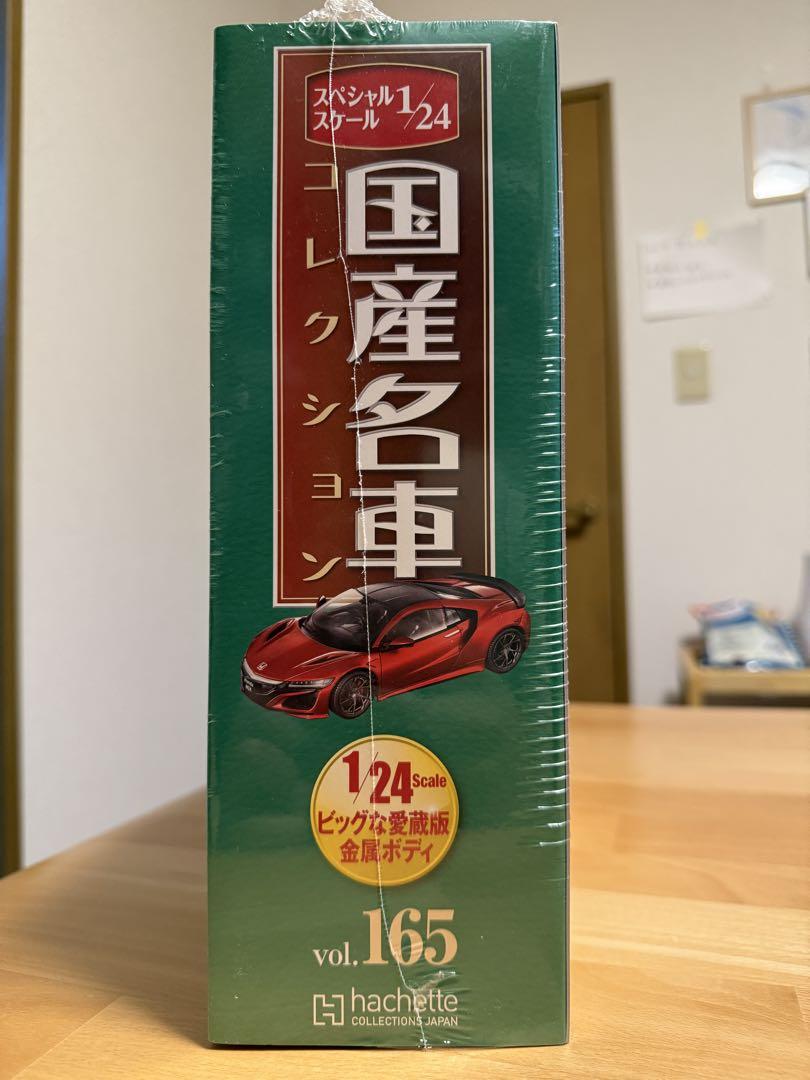 1/24 国産名車コレクション 165 Honda NSX [2016]