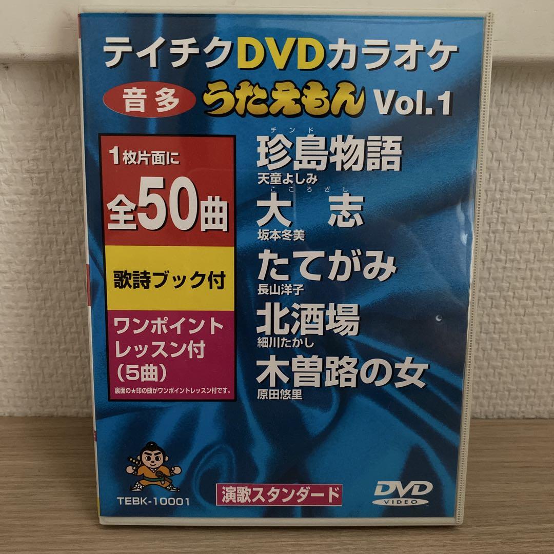 【希少】テイチクDVDカラオケ　音多うたえもんNo.1