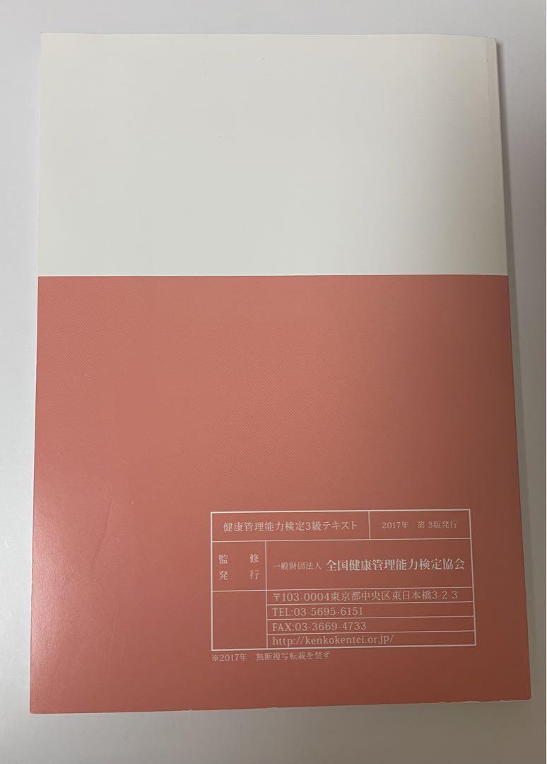 健康管理能力検定 2級・3級テキストセット - メルカリ