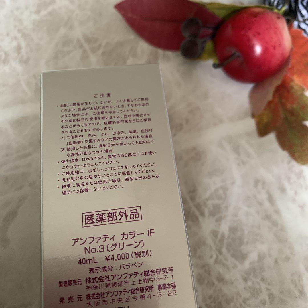 アンファティ　カラーIF オークルイエロ各1旧箱・新グリーンピンク各1　計4本