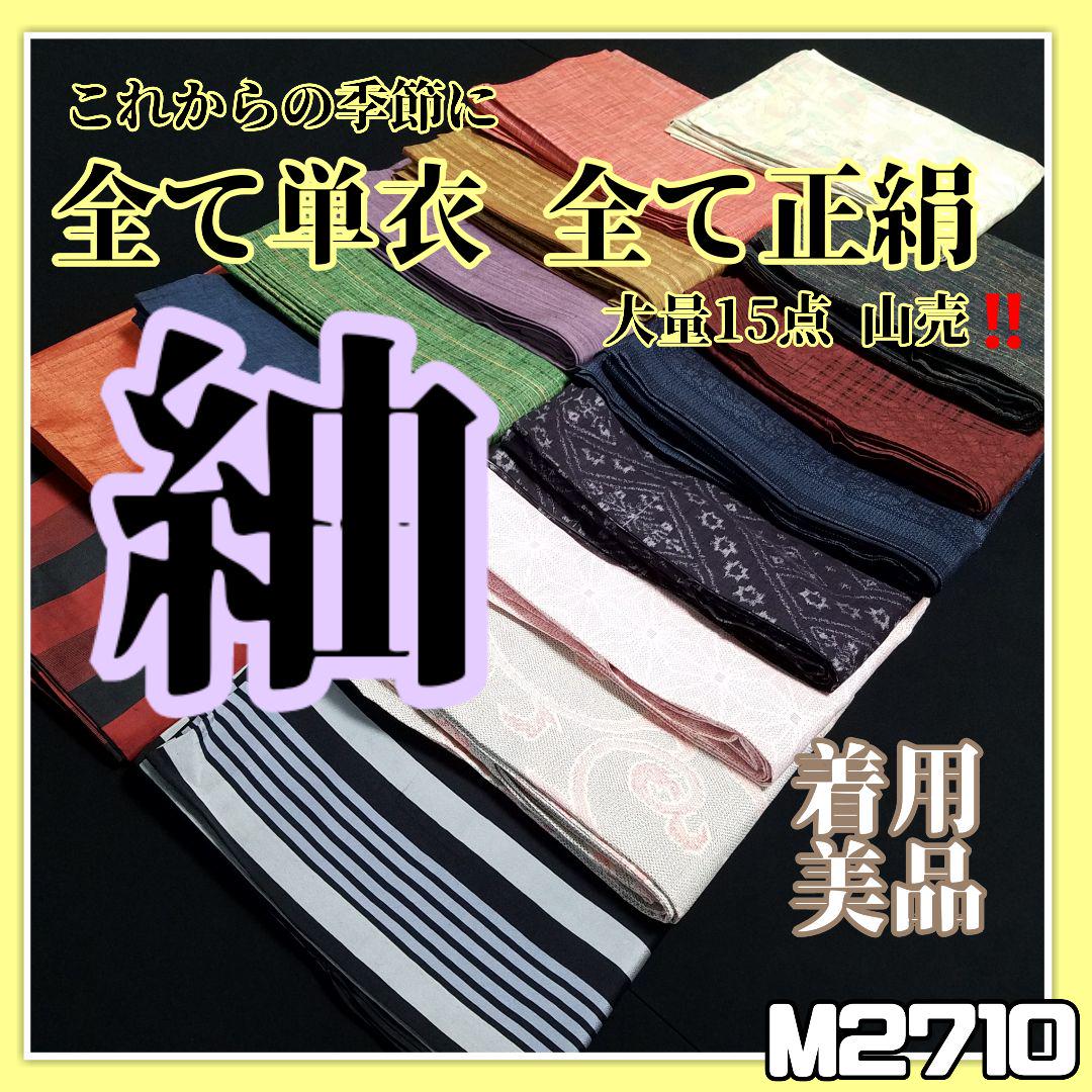 M2710【着物と帯京月花】これからの季節に全て単衣正絹大量紬15点■既に半額■