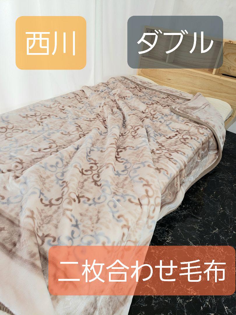 新品 西川 ダブル 毛布 二枚合わせ毛布 ダブルロング 掛布団 敷き毛布にも - メルカリ 新品 西川 ダブル 毛布 二枚合わせ毛布 ダブルロング 掛布団 敷き毛布にも - メルカリ