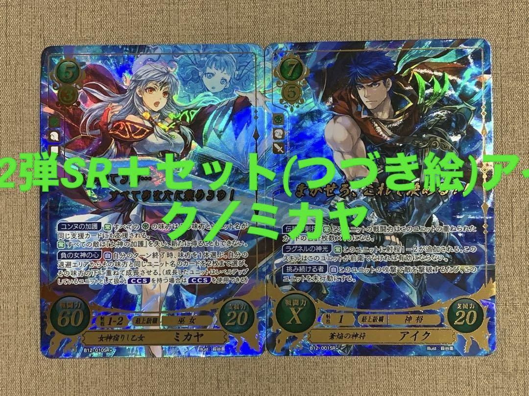 ファイアーエムブレムサイファ　アイク、ミカヤ　SR+セット ファイアーエムブレム サイファ12弾SR＋セット(つづき絵)アイク