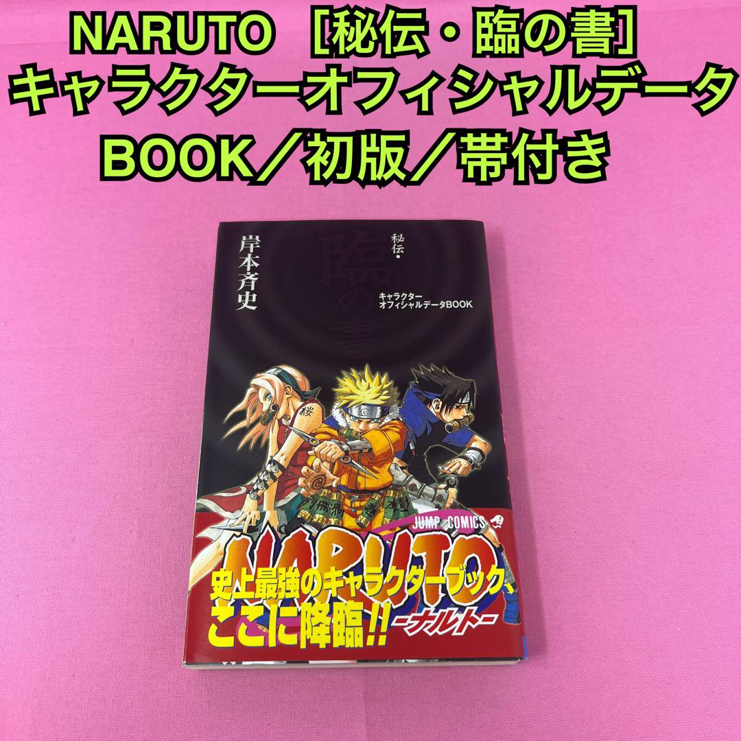 NARUTO ［秘伝・臨の書］ キャラクターオフィシャルデータBOOK