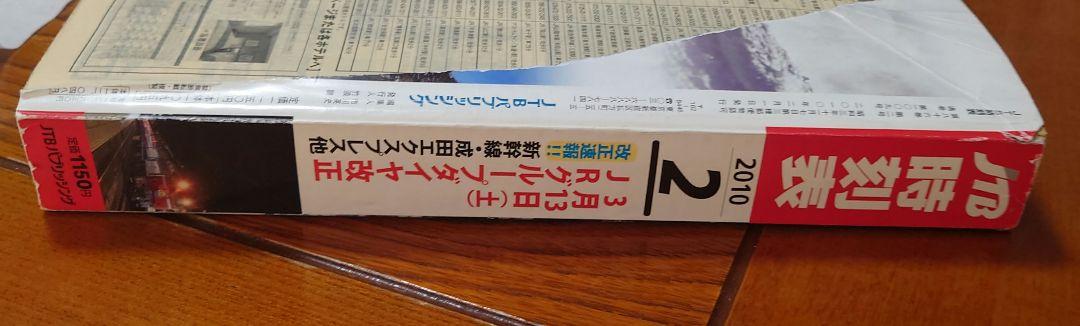 JTB 時刻表 2010.2