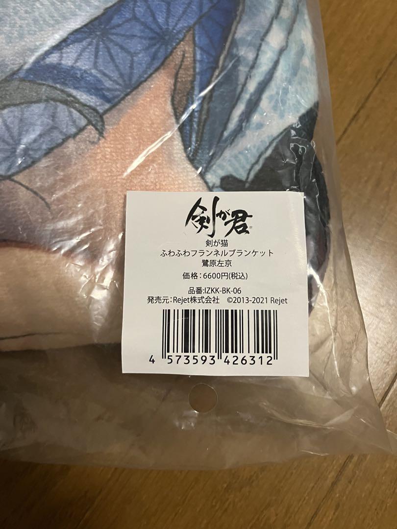 超安い 剣が君 処分 その他在庫 - 鷺原左京 ふわふわフランネルブランケット その他