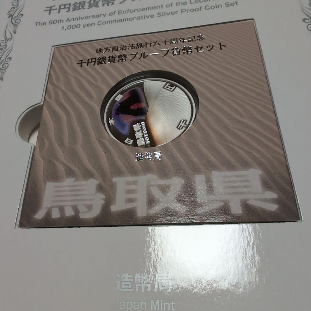 地方自治法施行60周年記念 千円銀貨幣プルーフ貨幣セット 鳥取県　47都道府県