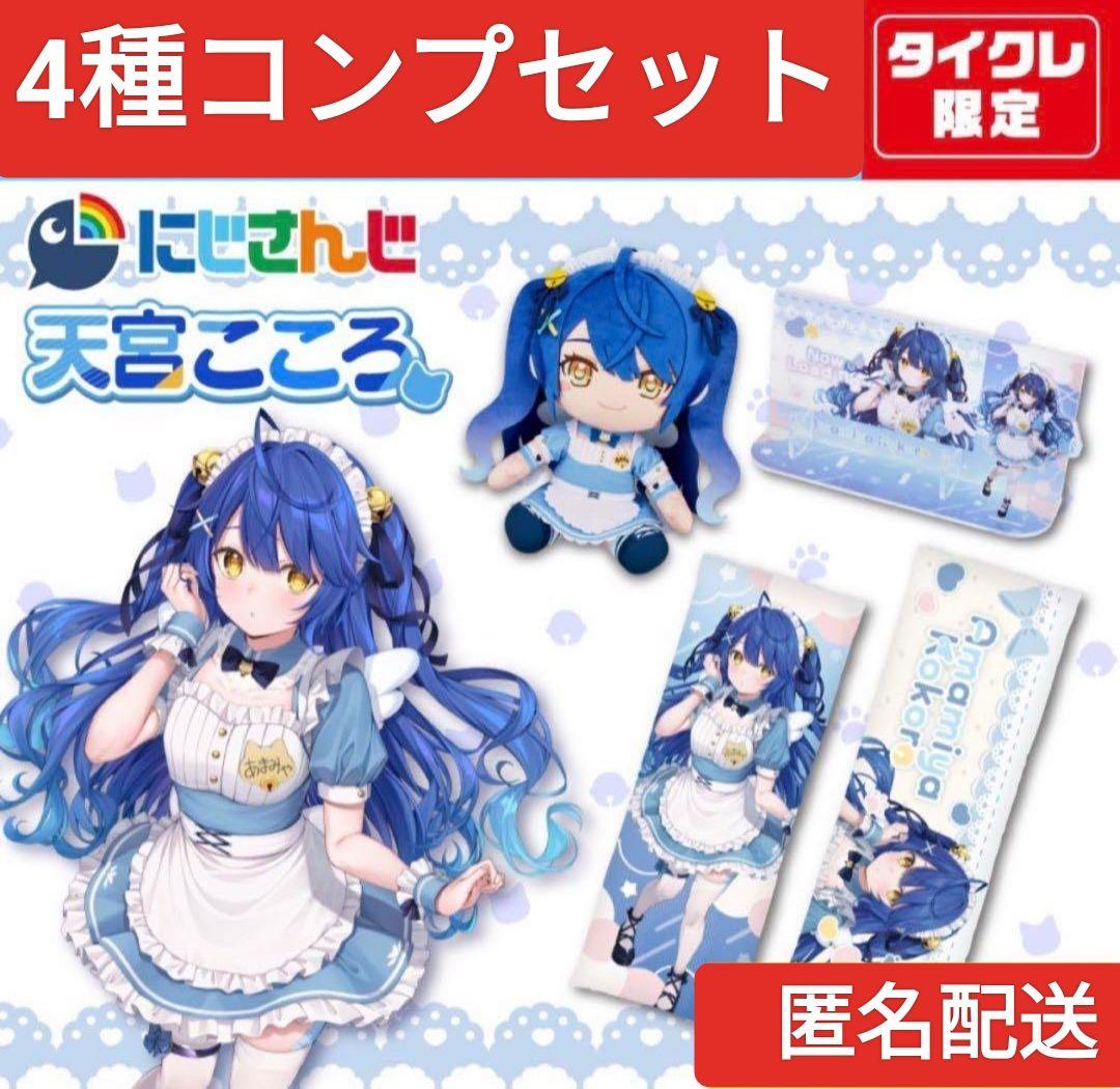 【タイクレ限定】にじさんじ　天宮こころ　BIGロングクッション 2種類セット にじさんじ 天宮こころさん がタイクレに登場】描き下ろし