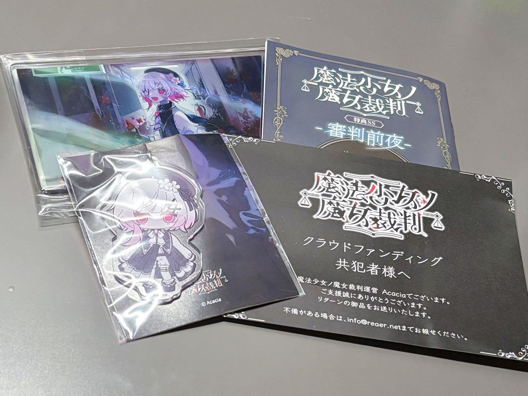 魔法少女ノ魔女裁判 まのさば クラウドファンディング