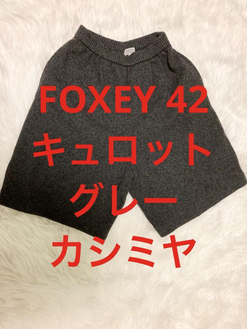 美品 FOXEY キュロット 42 グレー カシミヤ