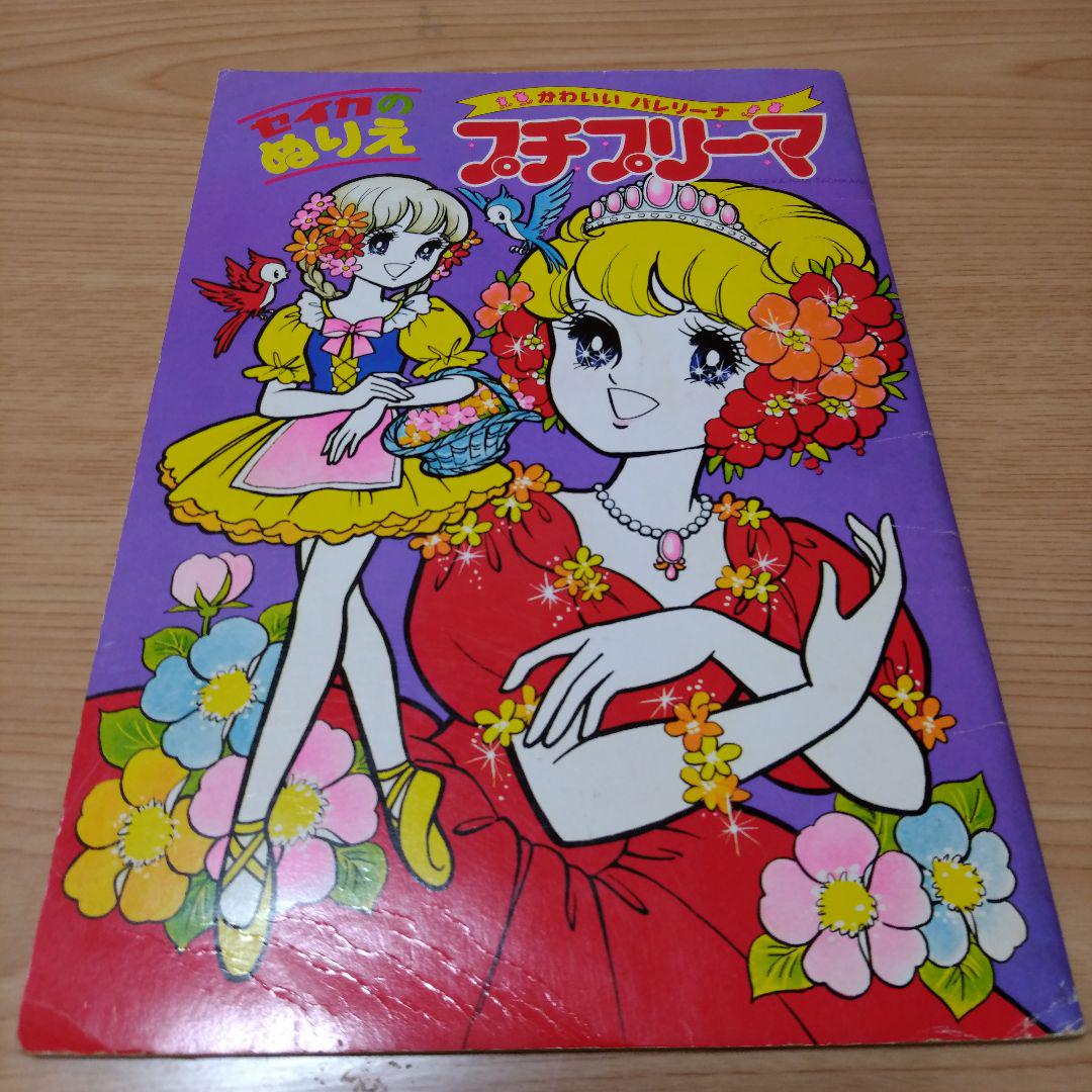 昭和レトロセイカのぬりえプチプリーマ