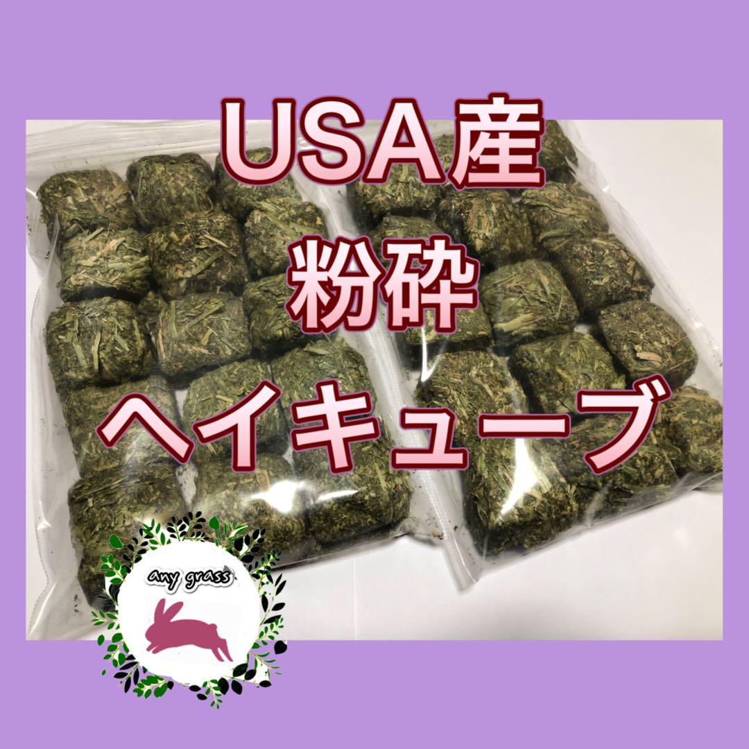 ☆桜様専用☆牧草お試しセット+粉砕ヘイキューブ - メルカリ