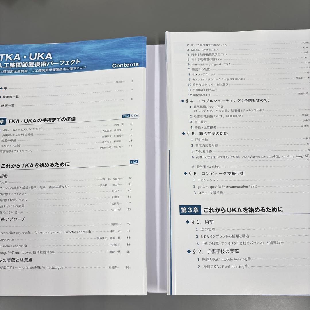【裁断】TKA・UKA 人工膝関節置換術パーフェクト