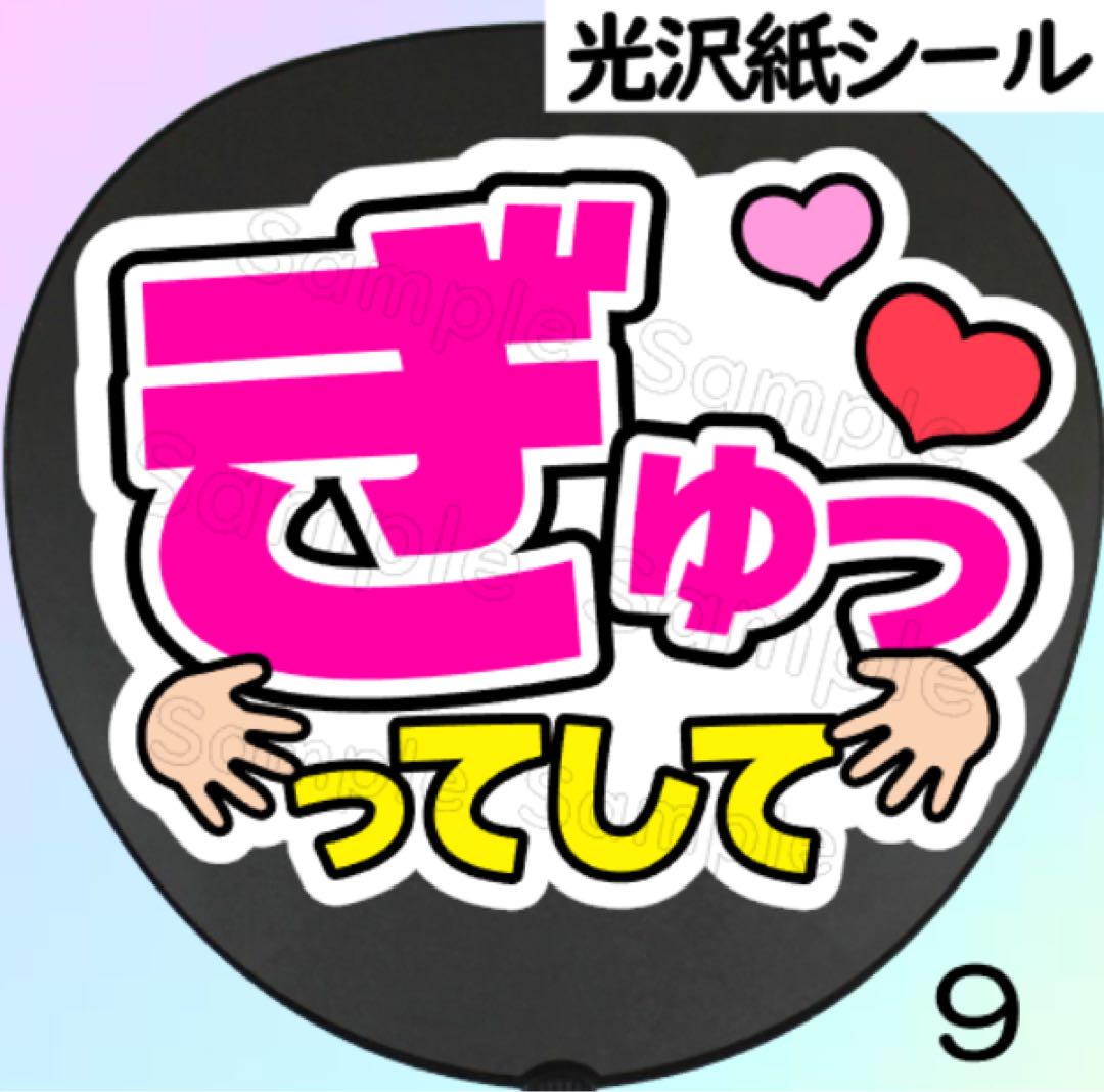 9 ファンサ うちわ 文字 シール - メルカリ