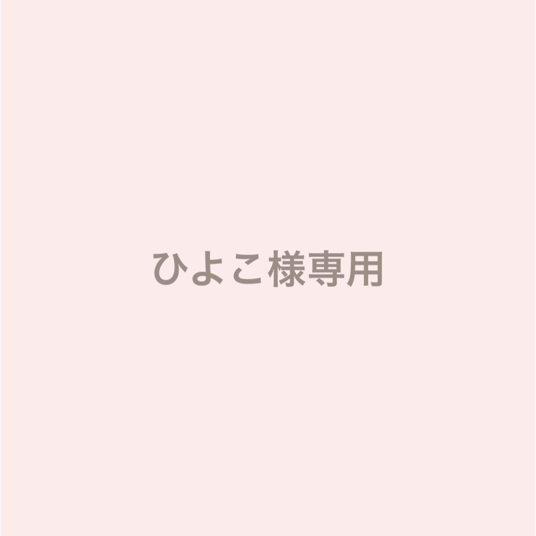 ひよこ様専用ページ - メルカリ