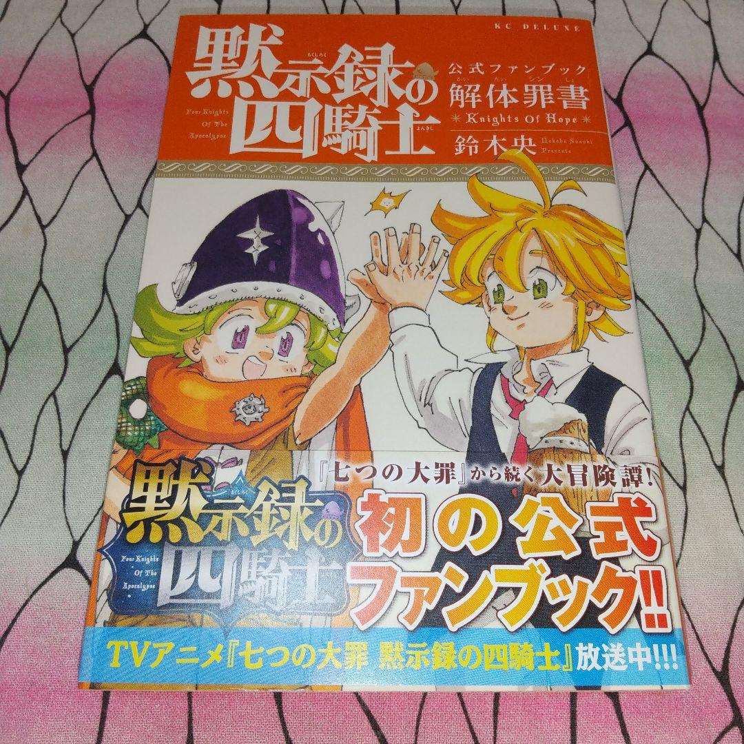 黙示録の四騎士 公式ファンブック 解体罪書 - メルカリ